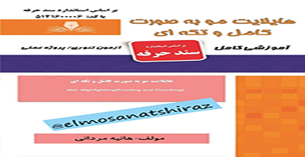 هایلایت مو بصورت کامل و تکه ای